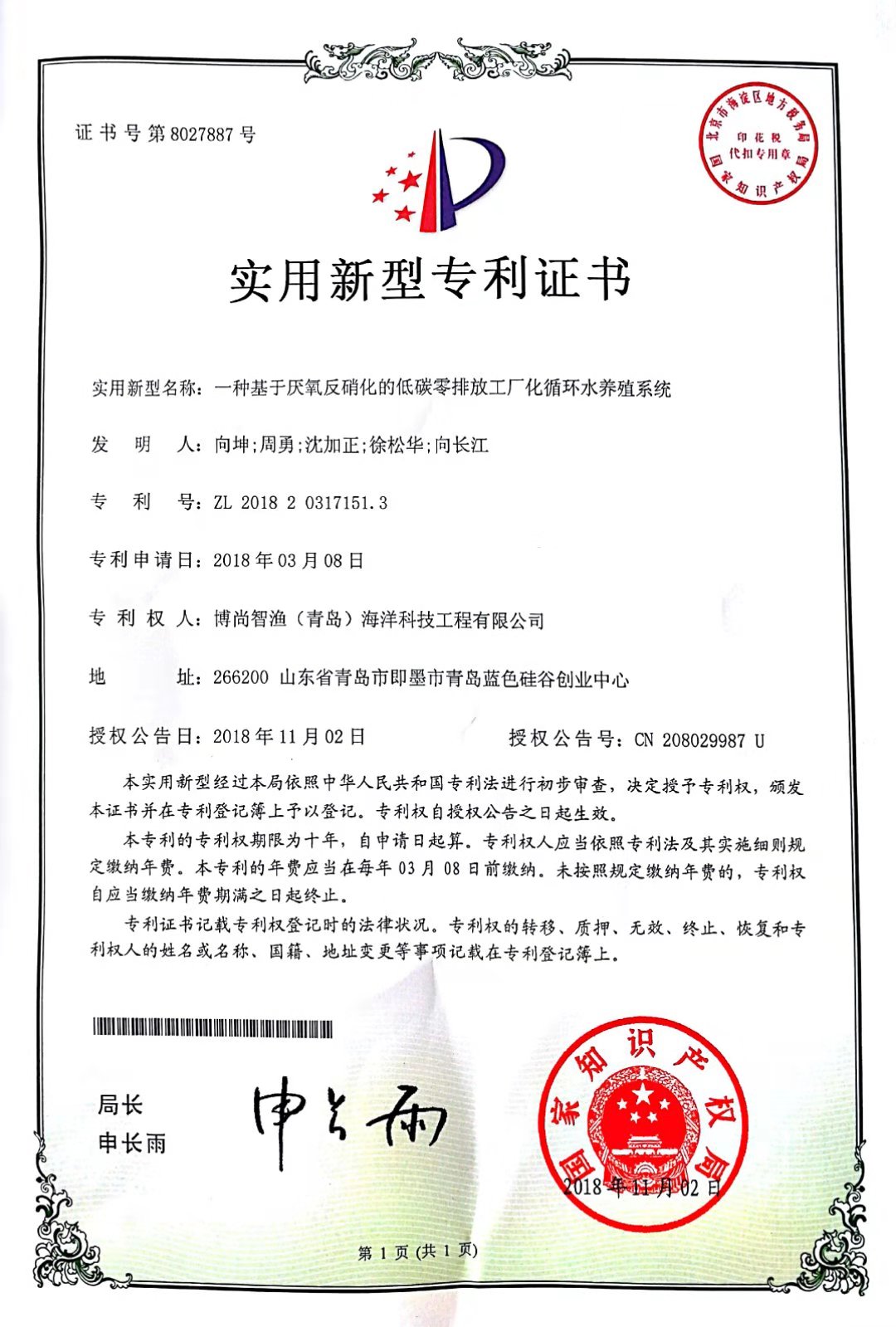 專利證書（反硝化）